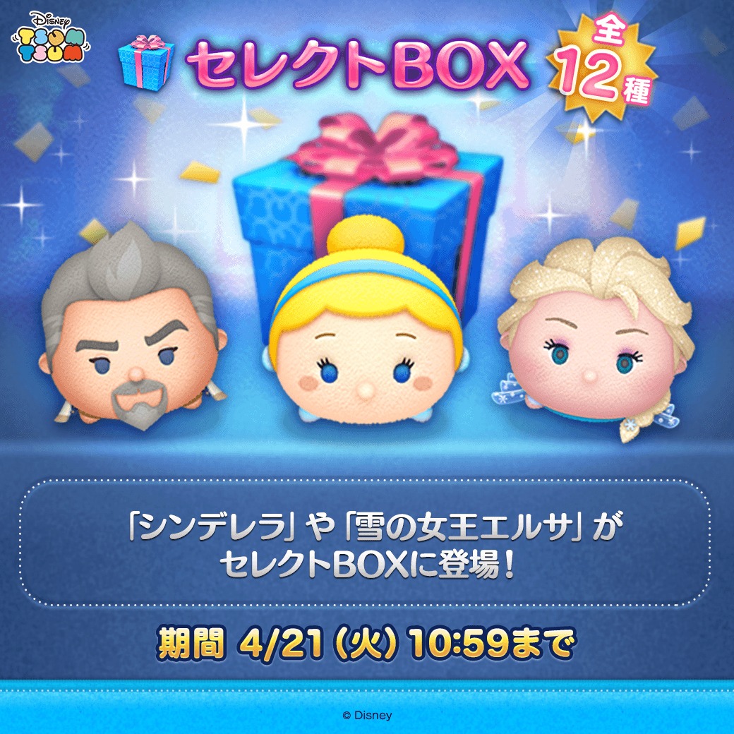 🎶セレクトBOX登場🎶 ▽登場ツム▽ 「#シンデレラ」 「#雪の女王エルサ