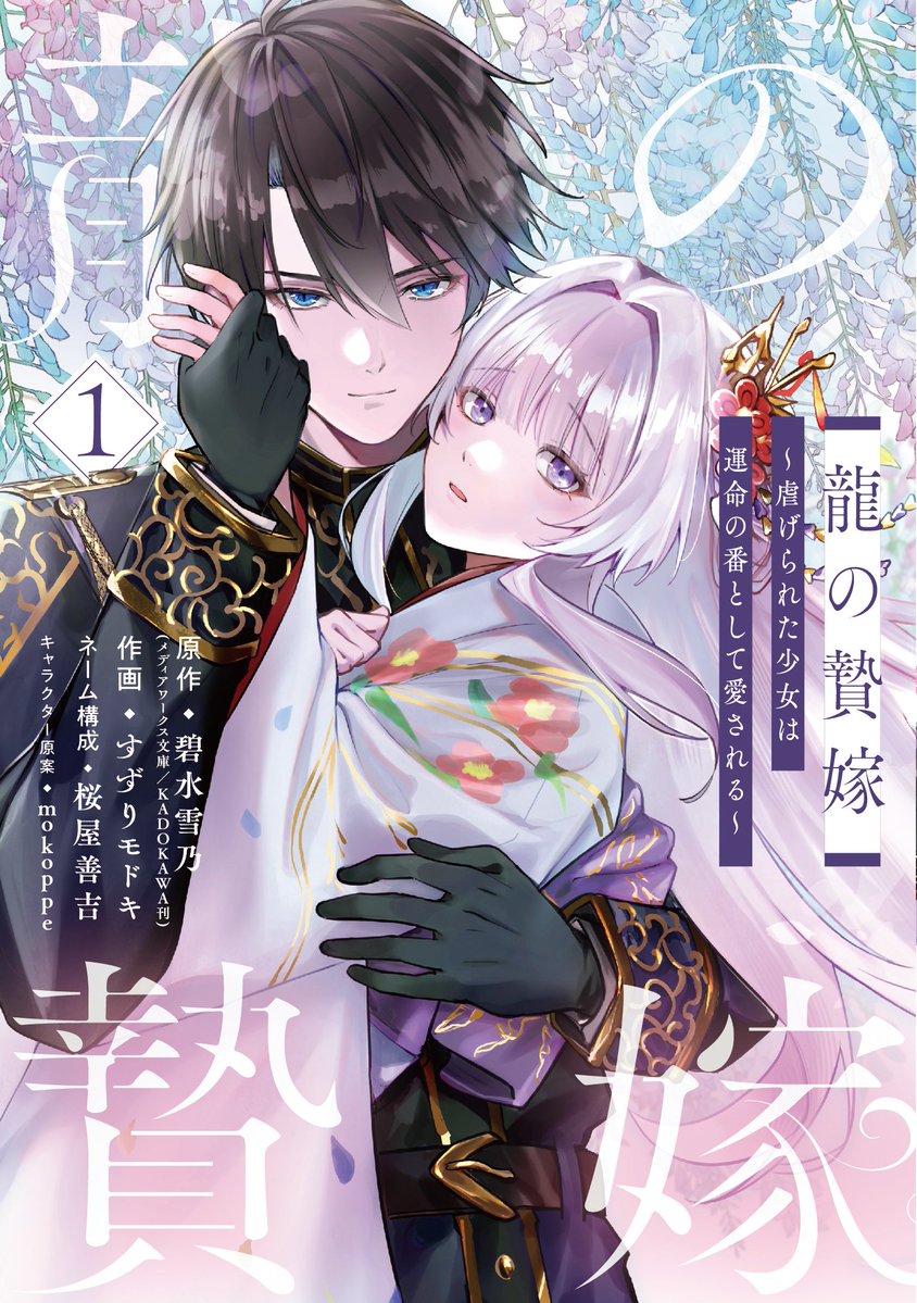 【お知らせ】
「龍の贄嫁～虐げられた少女は運命の番として愛される～」
コミカライズ単行本第1巻が5/12(火)に発売となります！ぜひよろしくお願いします！