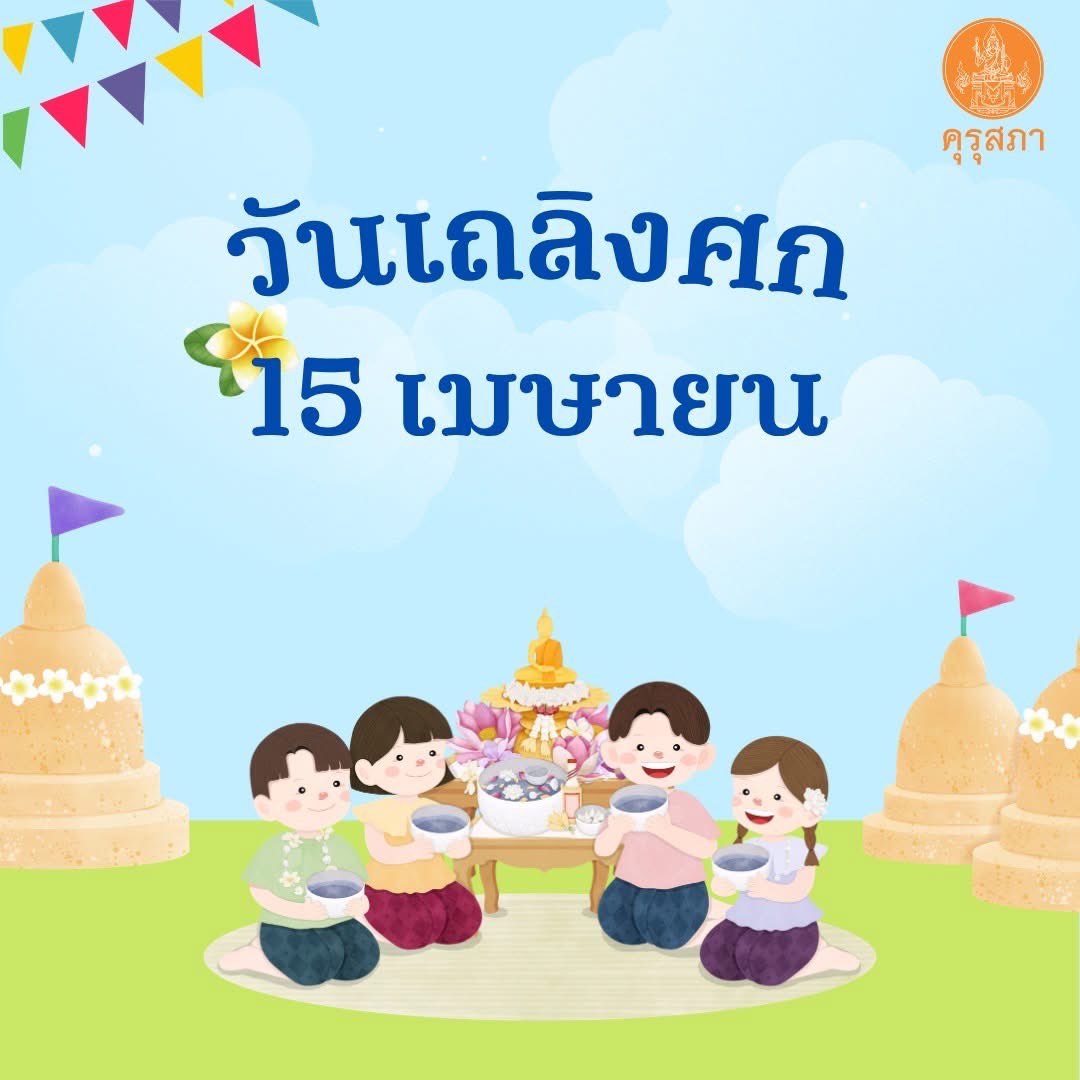 คุรุสภา tweet media