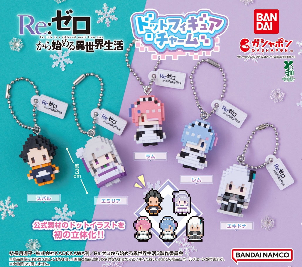 Gashapon_Bandai's tweet image. 【商品情報】
／
Re:ゼロから始める異世界生活
ドットフィギュアチャーム
(税込400円)
＼

Re:ゼロから始める異世界生活から
ドットフィギュアチャームが登場！

公式ドット絵を立体化！
ドット感が可愛いフィギュアチャームです✨

#ガシャポン
#リゼロ
#rezero

一部取り扱い店舗の状況はこちら👇