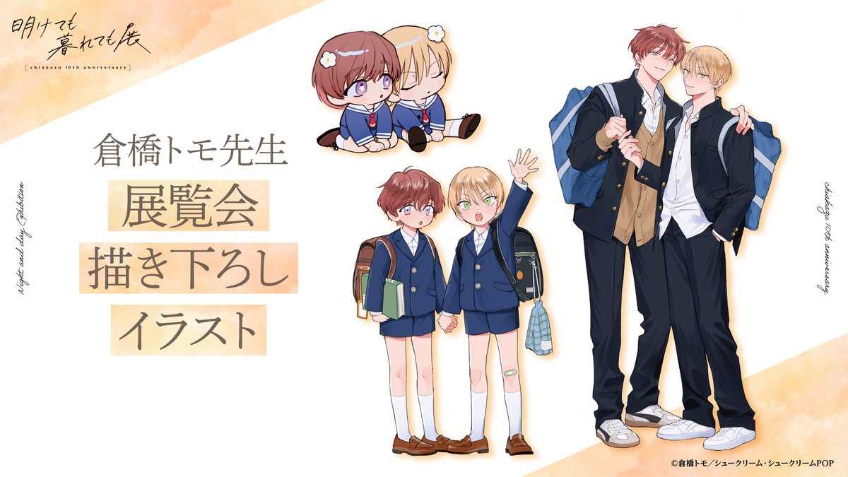 明けても暮れても展ちあかず10th anniversary【公式】 tweet media