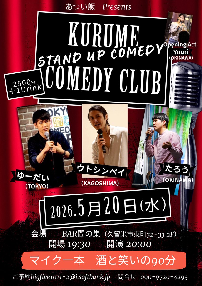 5月20日(水)20:00START🔥
KURUME COMEDY CLUB🎉

福岡行きます☺️
楽しみ‼️お近くの方是非‼️