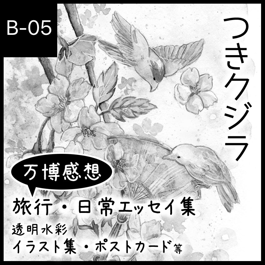 北海道コミティアスペース頂きました！【Ｂ-05】です

今回は紀行(？)のエッセイ集新刊ですので、評論情報紀行の配置にいます。
(超今更な万博に行った感想や大河ドラマにハマって鎌倉に行った話です)

森見登美彦作品聖地巡礼写真集もあります。よろしくお願いします(^^)

#北ティア
#北海道COMITIA23