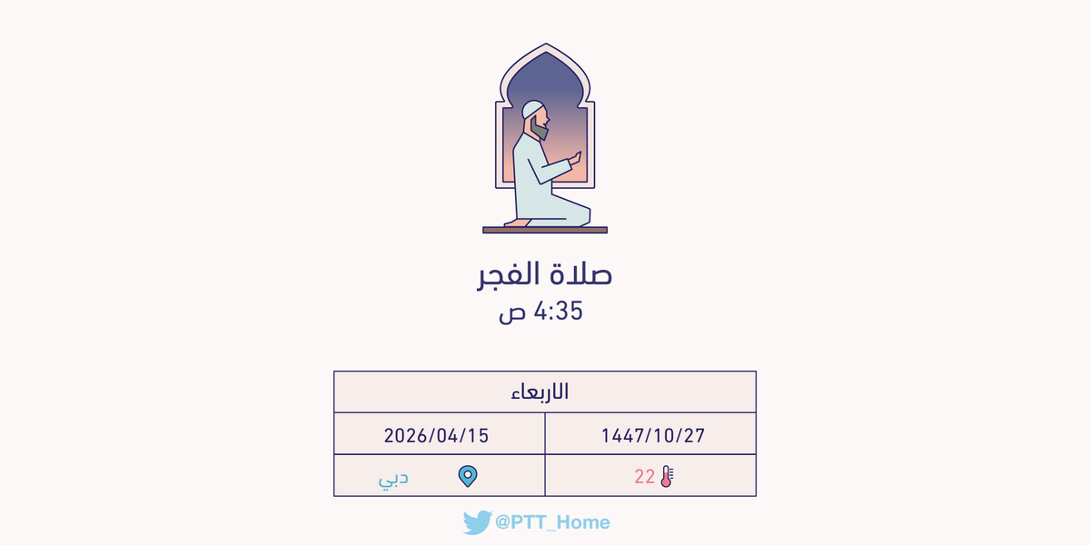 مواقيت الصلاة - دبي tweet media
