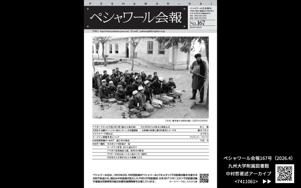 pj_nakamura's tweet photo. ペシャワール会報167号（2026.4）を公開しました。
 https://t.co/t0nCMVIMhi

九州大学附属図書館 #中村哲著述アーカイブ ではペシャワール会報を創刊号から最新号まで読むことができます。

会報の目次一覧はこちらから
https://t.co/wBLAWXimtN https://t.co/onnO7ngrv5