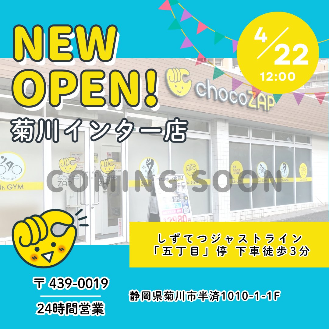 静岡県のみなさーん ＼ まもなく❗ あなたの街に「菊川インター店」が
