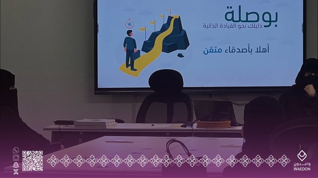 wdn2025's tweet photo. إيمانًا من #واعدون بأهمية تطوير فريقها أقمنا –بالتعاون مع متقن– دورة بوصلة القيادة الذاتية، مما يسهم في تعزيز جودة برامجنا ومخرجاتها 📝✍🏻.

#واعدون_للطفوله
 #ابها #عسير
 #القطاع_غير_الربحي 
#تطوير_الكادر https://t.co/UTiFC6cp08