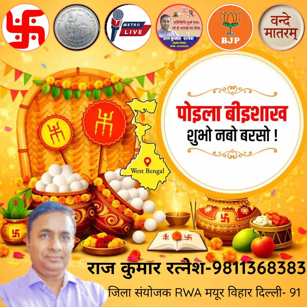पोइला बीइशाख शुभो नबो बरसो!
#rajkumarratnesh