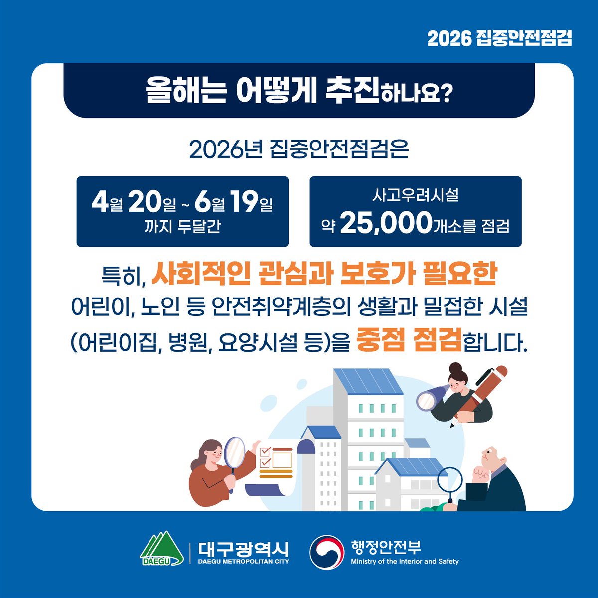 suseongtogether's tweet photo. 📢 우리의 일상을 지키는 안전 예보
「2026년 집중안전점검」 실시!

📅 신청기간
✔ 4. 20.(월) ~ 6. 19.(금)
🔍 점검대상
✔ 재난 및 사고 발생 우려가 있는 시설
👷 점검방법
✔ 대구시 + 분야별 전문가 합동
✔ 전문장비 활용 현장점검

📲 신청방법
✔ 안전신문고 앱
✔ 가까운 행정복지센터 방문 https://t.co/APs08eBfTp