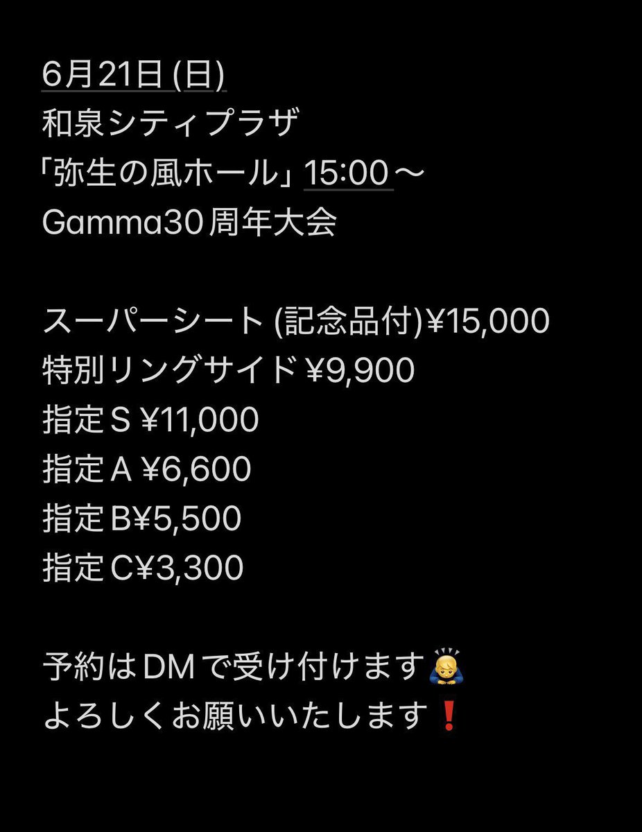 6月21日(日) 
『Gamma30周年大会』
和泉シティプラザ大会15:00〜 
前売券 大好評発表中です❗️
メッセージ、DMでも受け付け中‼️

◉ローソンチケット
(Lコード:53251)

◉チケットぴあ
(Pコード:866-342)

◉ イープラス
eplus.jp/sf/venue/59400…

◉Rプランニング
rplanning075.stores.jp