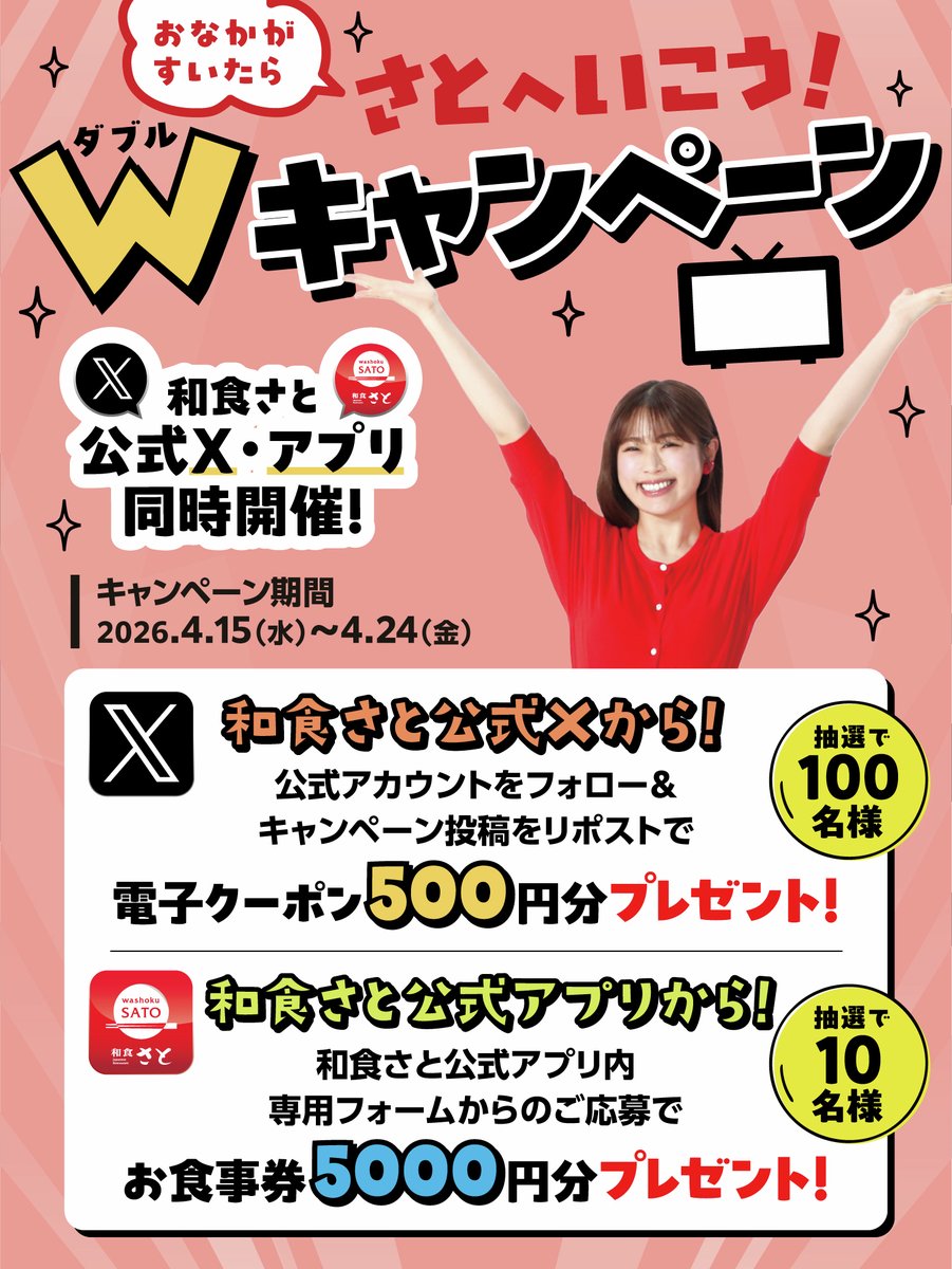 /／
おなかがすいたら さとへいこう！
Wキャンペーン　開催📢
\＼

2026年春夏新CMの放送記念！
「おなかがすいたら さとへいこう！Wキャンペーン」を
和食さと公式X・アプリで同時開催🎉🎉

公式Xではなんと！

.˚⊹⁺‧┈┈┈┈┈┈┈┈┈┈┈┈‧⁺ ⊹˚.
　　抽選で100名様に