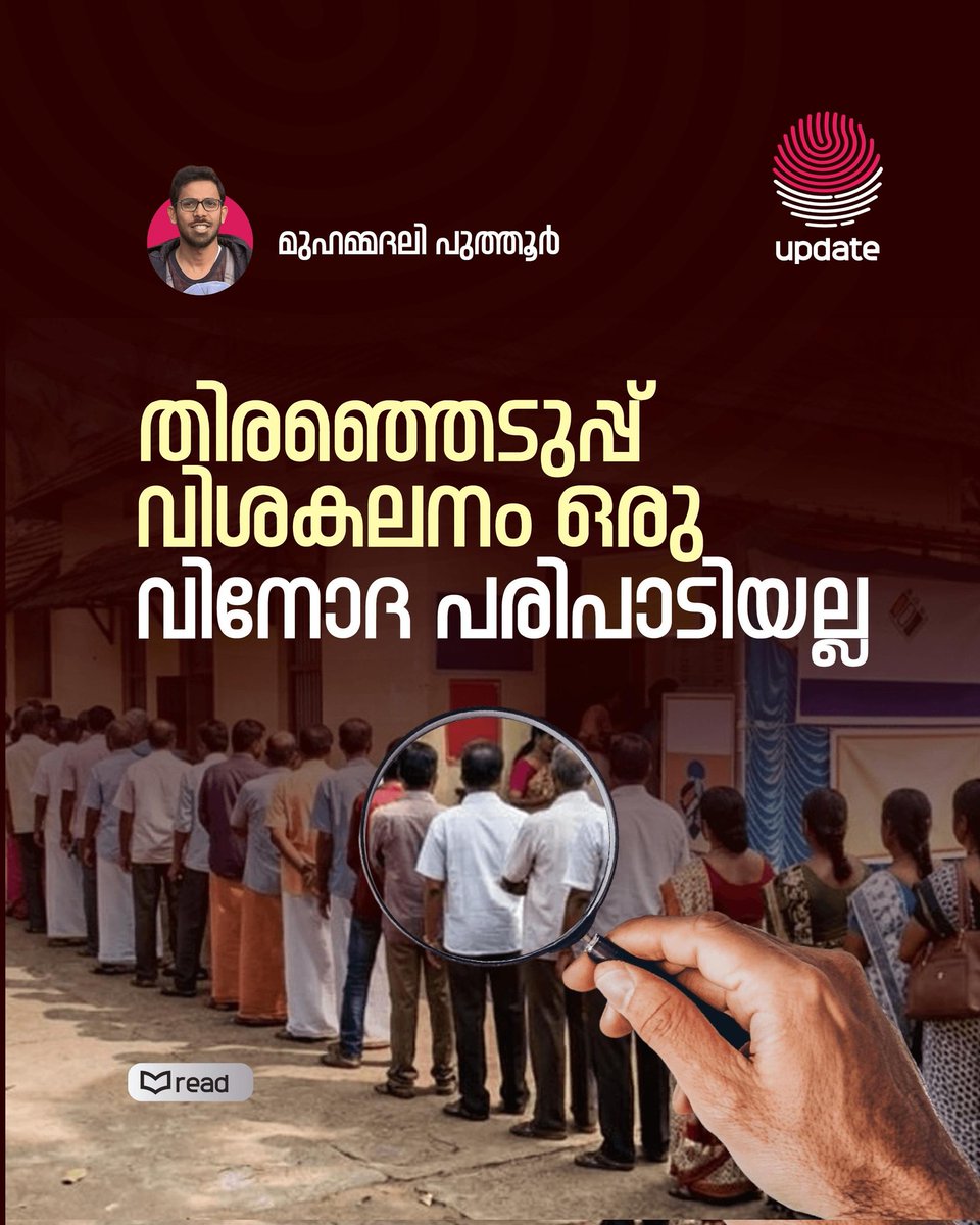 RisalaUpdate's tweet image. തിരഞ്ഞെടുപ്പ് വിശകലനം ഒരു വിനോദ പരിപാടിയല്ല

Read Now: risalaupdate.com/story/election…

മുഹമ്മദലി പുത്തൂർ
➖➖➖➖➖➖➖

©️ 𝐔𝐏𝐃𝐀𝐓𝐄
#ElectionAnalysis #Survey #Methodology #KeralaAssembly #Election #Media
