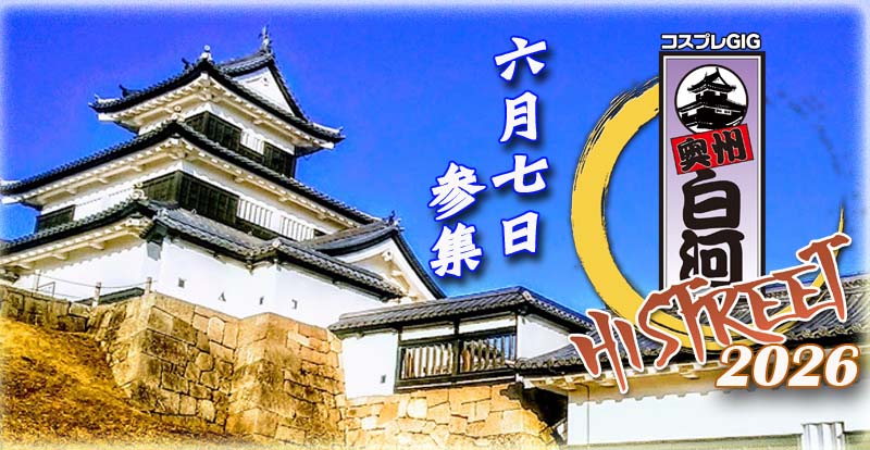 ADV企画／コスプレGIG／みちのくCOMITIA福島・仙台・宇都宮／ADVENTURES tweet media