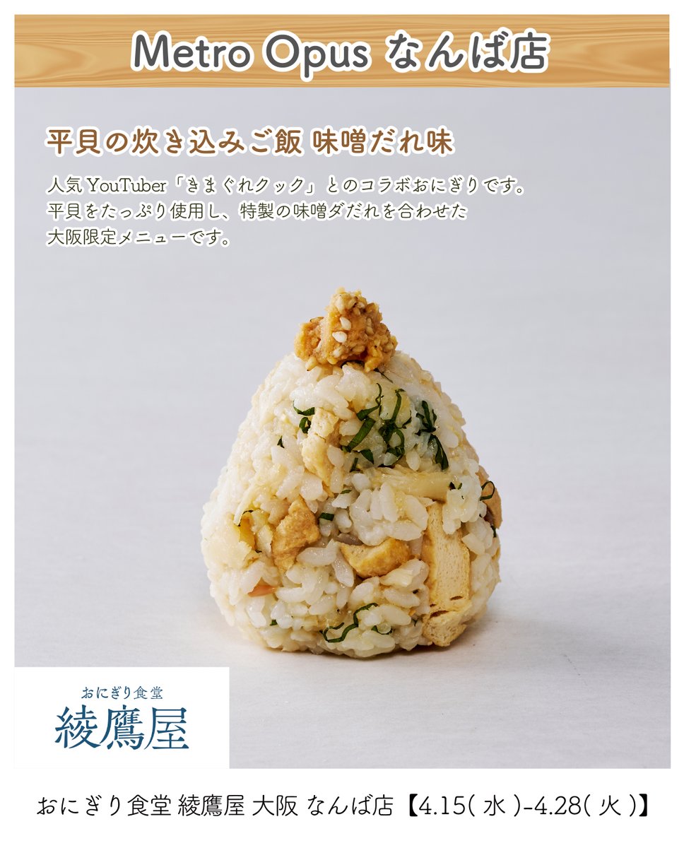 📢Metro Opus なんば店は 2026.4.15(水)-4.28(火)まで 『#おにぎり食堂
