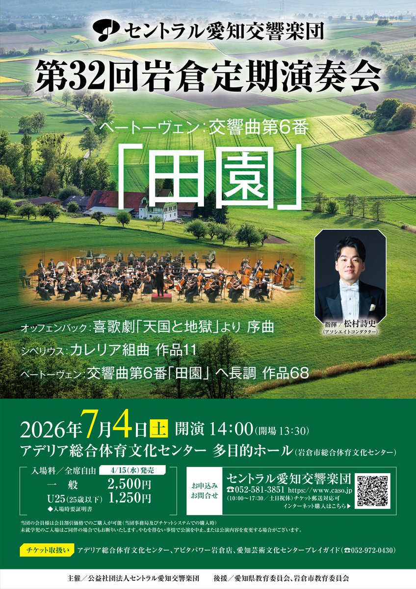 CentralSUSUMU's tweet photo. ／
📢チケット情報①～本日4/15発売開始
＼ 
2026年7月4日（土） 第32回岩倉定期演奏会
#松村詩史（アソシエイトコンダクター） 
📍アデリア総合体育文化センター
▼ご予約▼
https://t.co/JALYgUPlni https://t.co/QLFVbOt2uh