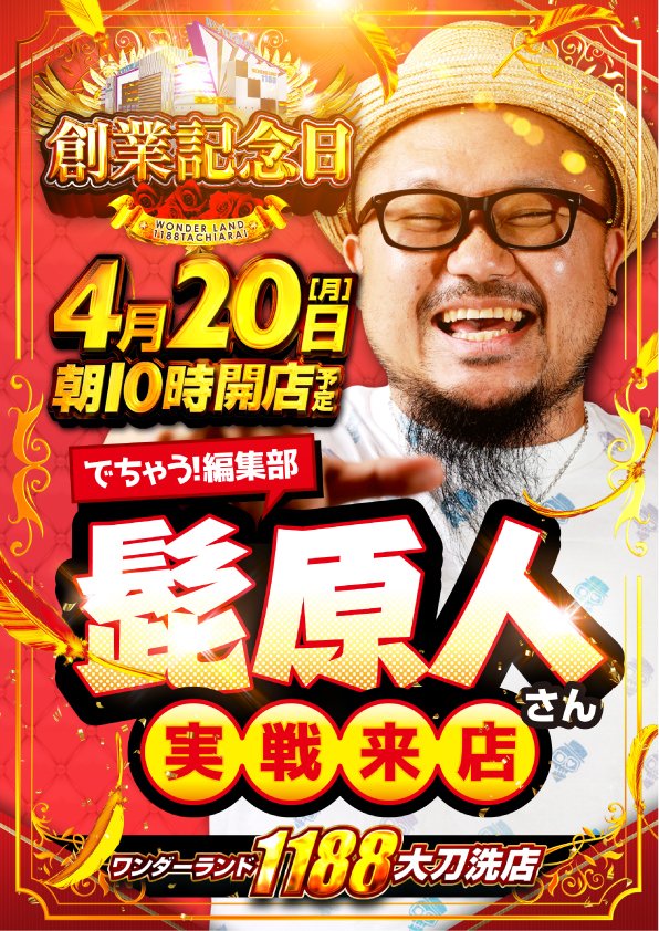 創業記念日情報】 創業記念日は髭原人さんが来店予定 1188大刀洗店に