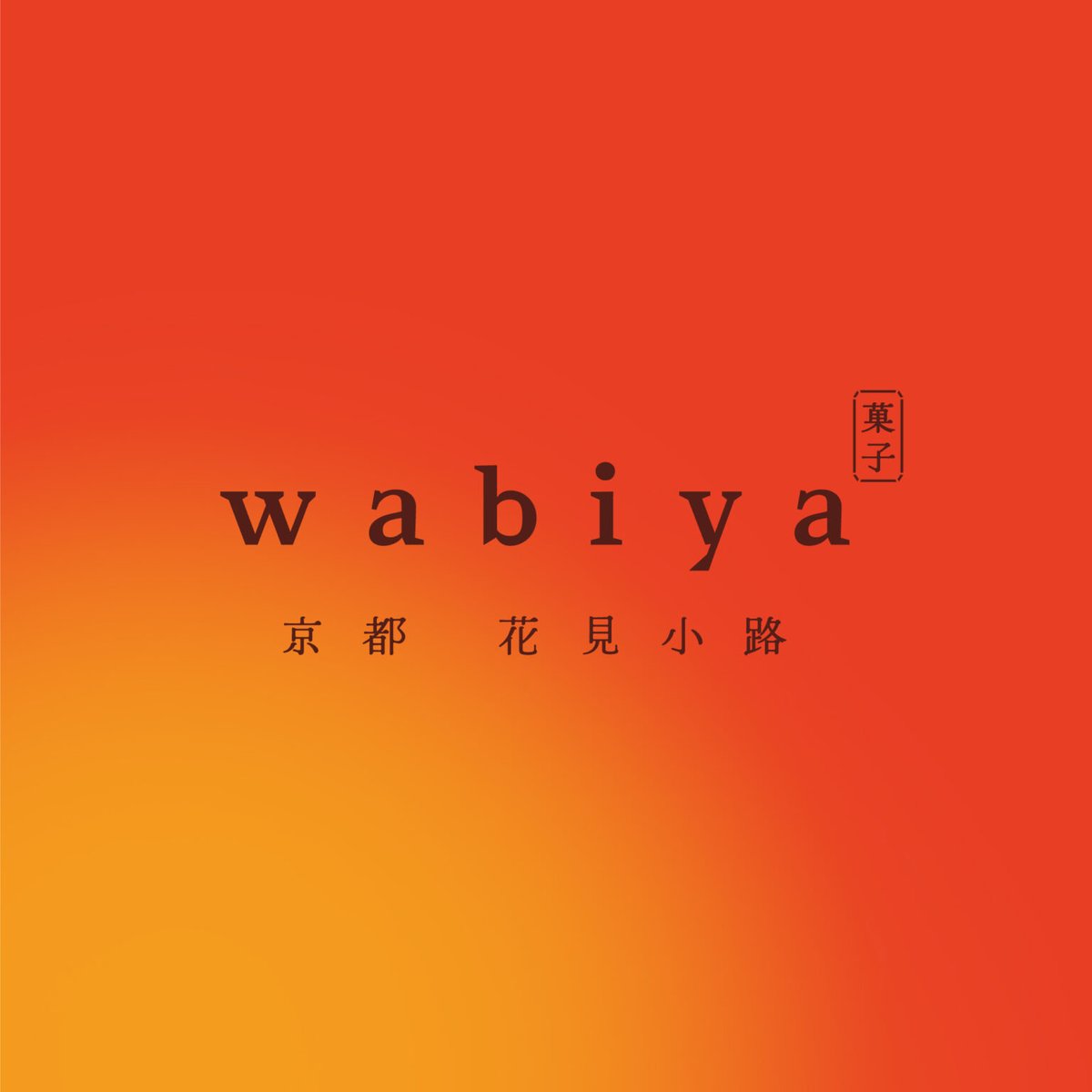 本日は大阪の髙島屋でお仕事です。いつもの洋菓子店ではなく、兄弟ブランドの店頭におります。お菓子を作るのではなく、売り込みに行きます😹
たった15分とか20分の差なのに梅田は近いけれど難波は遠い…。。