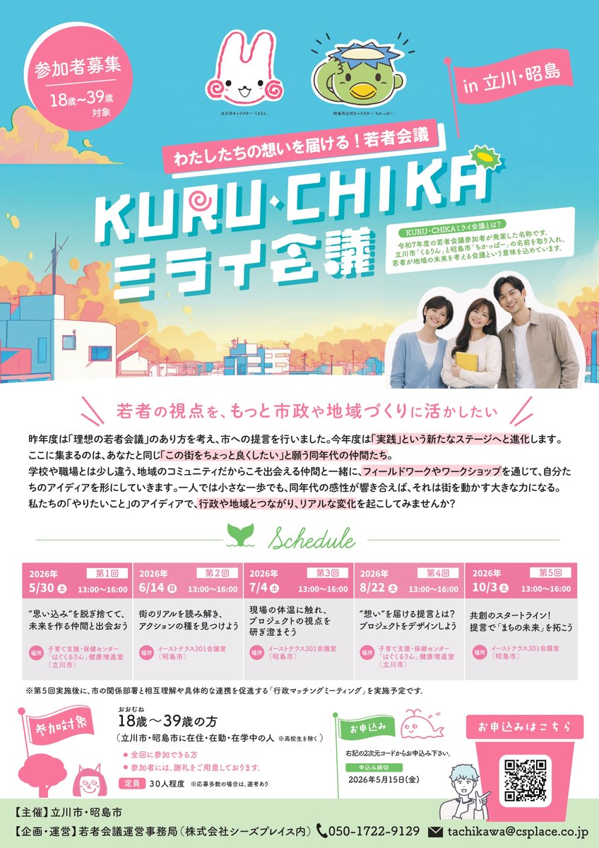 akishima_196's tweet image. 【KURU・CHIKAミライ会議の参加者募集】
若者（18歳から39歳）の視点を地域の未来に活かすため、立川市と合同でKURU・CHIKAミライ会議を開催します。地域の同世代と話してみたい、地域で何かしてみたいという方はぜひご参加ください！
#昭島市
#若者会議
#募集 
city.akishima.lg.jp/kosodate/seish…