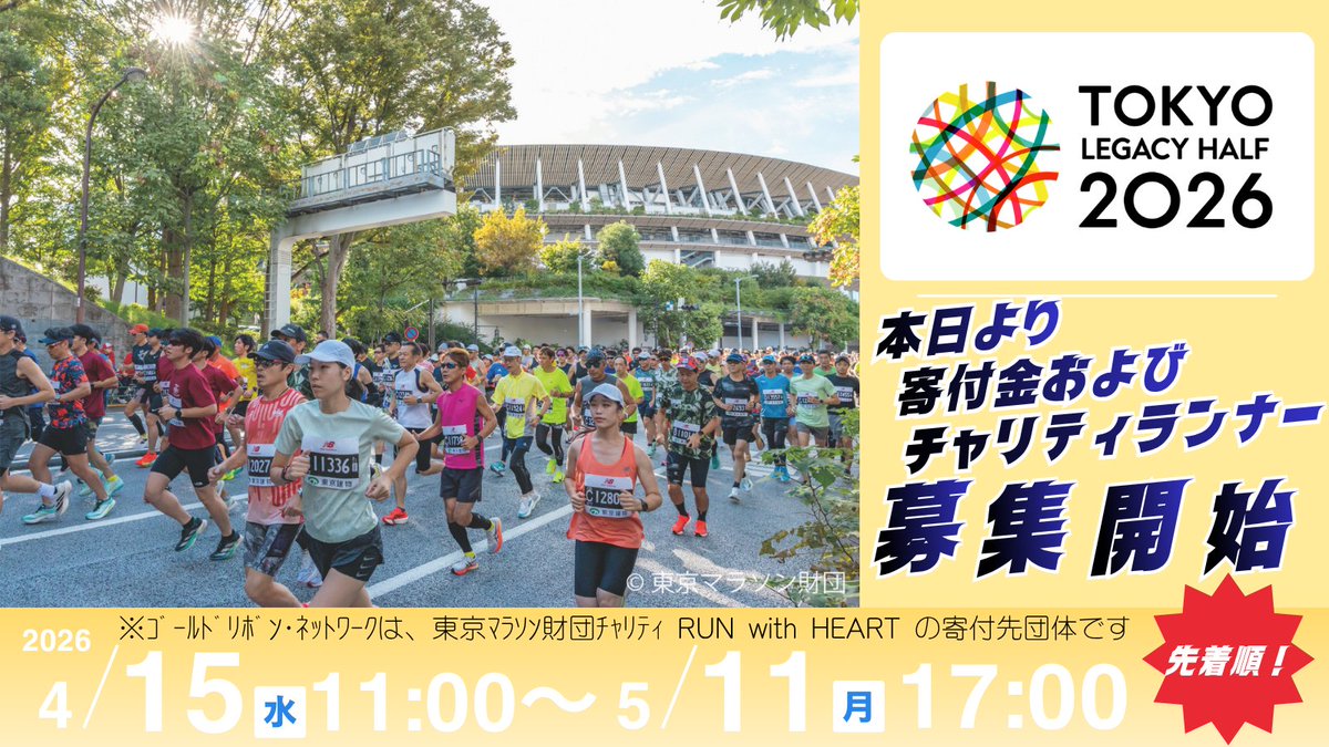 goldribbonnet's tweet photo. 【募集開始】
東京ﾚｶﾞｼｰﾊｰﾌ 2026 ﾁｬﾘﾃｨの寄付金およびﾁｬﾘﾃｨﾗﾝﾅｰの募集が本日 11:00 に開始されます。当法人のﾁｬﾘﾃｨﾗﾝﾅｰは 62 名で先着順です! https://t.co/Zh2hqwjoCO  
#ﾏﾗｿﾝ #ﾁｬﾘﾃｨ #小児がん #goldribbon #TokyoLegacyHalf
#RUNwithHEART https://t.co/ALJjAge9Wd