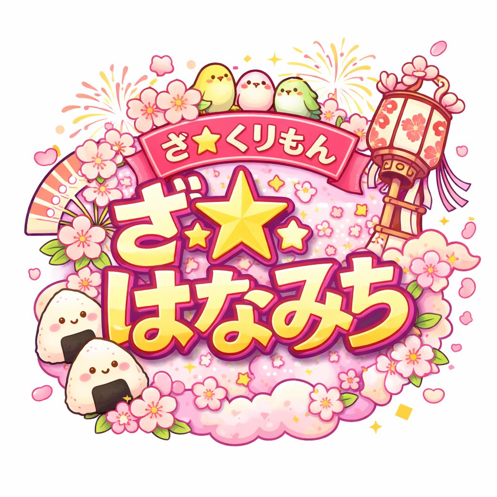 「ざ☆くりもん」 tweet media