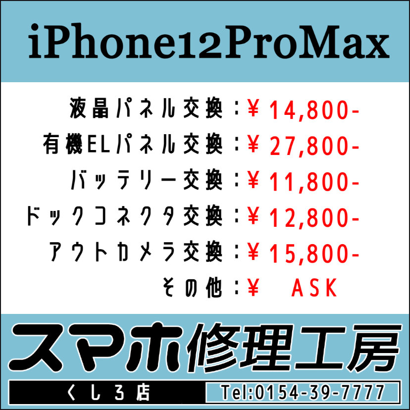 iRFKushiro's tweet image. スマホ修理工房 釧路店です！朝10時～夜19時迄営業中！画面パネルおよびバッテリー交換等のご用命お待ちしております！ TEL:0154-39-7777 #iPhone12 #iPhone12Pro #iPhone12ProMax #iPhone12mini #釧路 #Android #スマホ #修理 #アップル #google #グーグル u-phone.net/shops/hokkaido…
