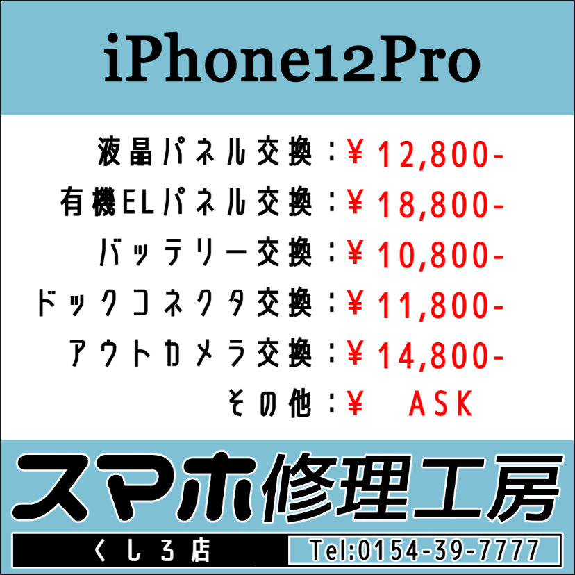 iRFKushiro's tweet image. スマホ修理工房 釧路店です！朝10時～夜19時迄営業中！画面パネルおよびバッテリー交換等のご用命お待ちしております！ TEL:0154-39-7777 #iPhone12 #iPhone12Pro #iPhone12ProMax #iPhone12mini #釧路 #Android #スマホ #修理 #アップル #google #グーグル u-phone.net/shops/hokkaido…