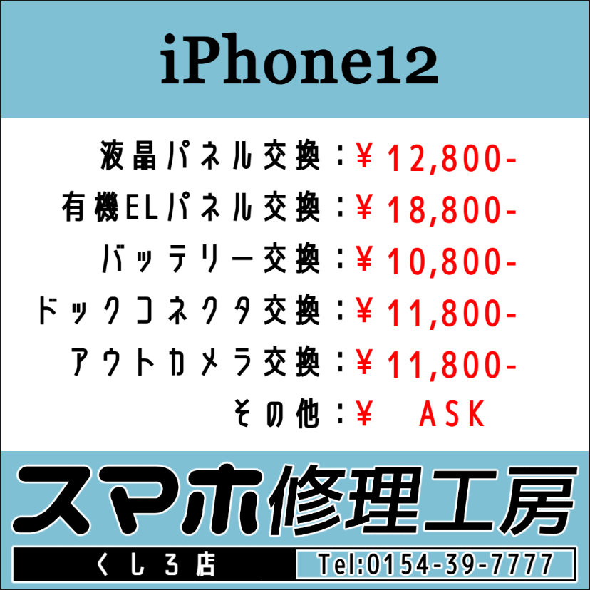 iRFKushiro's tweet image. スマホ修理工房 釧路店です！朝10時～夜19時迄営業中！画面パネルおよびバッテリー交換等のご用命お待ちしております！ TEL:0154-39-7777 #iPhone12 #iPhone12Pro #iPhone12ProMax #iPhone12mini #釧路 #Android #スマホ #修理 #アップル #google #グーグル u-phone.net/shops/hokkaido…
