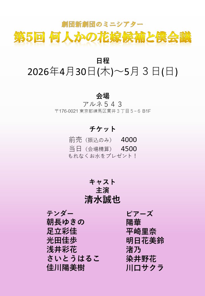 DDkp_Y10's tweet photo. 遅くなりましたが #僕会議2026 
稽古合流致しまして(❁ᴗ͈ˬᴗ͈)

#AgeR  振りのゴブさん演出❕
台本を読んだ時のホーム感❕🏠
もう楽しいよ~~🫶

なんかもう笑うしかなかった、
そんな役です🌷

癖×7って感じの、そんな舞台です。
笑わない方が難しいです。そんな事ある？
🎫 https://t.co/DP4LESi3GH https://t.co/jET30cqjpG