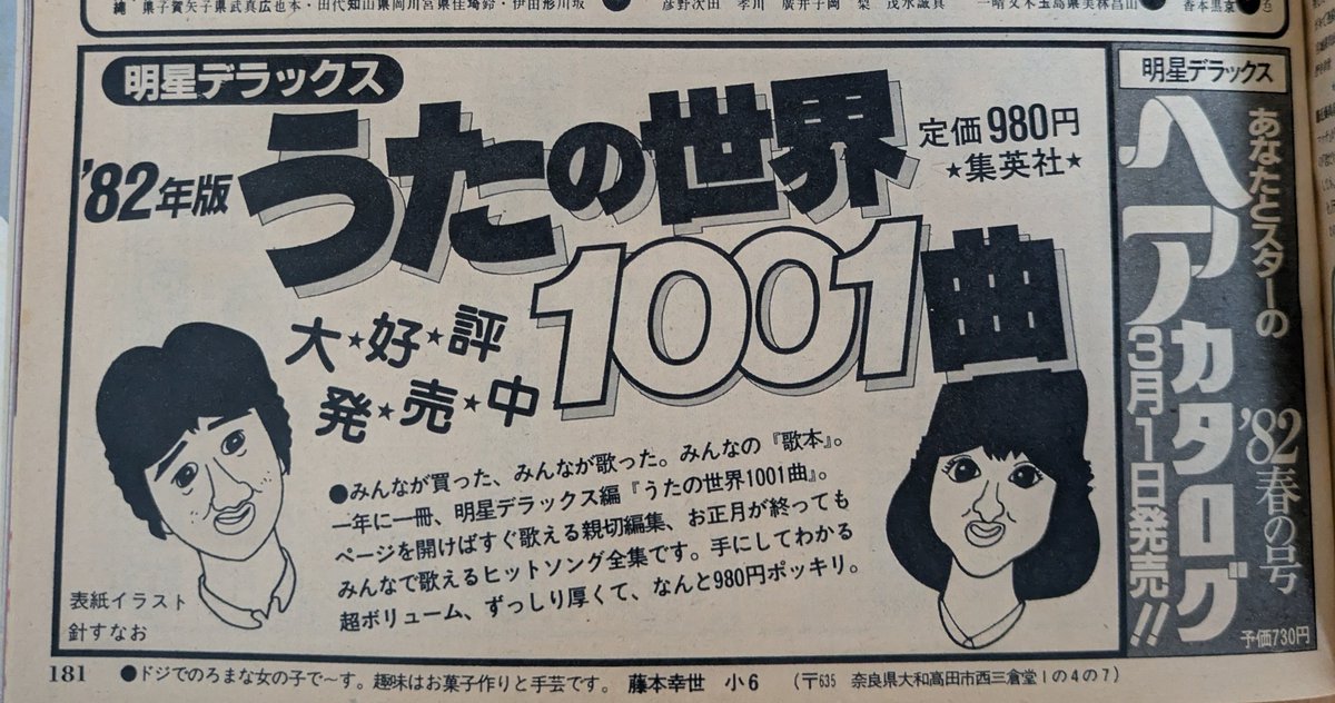 マッチと聖子ちゃん、見つけた✨
説明なしですぐわかる。針すなお先生、さすがです😊

#針すなお先生
#似顔絵
#うたの世界