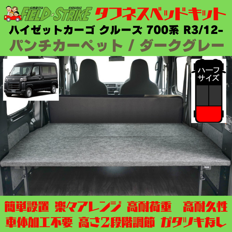 HijetParts's tweet photo. ラゲージサイズ (パンチカーペット / ダークグレー) ハーフサイズ ベッドキット ハイゼットカーゴ クルーズ 700系 R3/12- Field Strike 🚙 
 ¥53,900. 
詳細はこちらから 👉👉 https://t.co/6Q2gZIFYWE #HIJET #ハイゼット https://t.co/nCYnj6I8AR
