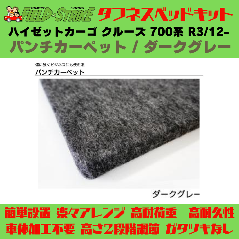 HijetParts's tweet photo. ラゲージサイズ (パンチカーペット / ダークグレー) ハーフサイズ ベッドキット ハイゼットカーゴ クルーズ 700系 R3/12- Field Strike 🚙 
 ¥53,900. 
詳細はこちらから 👉👉 https://t.co/6Q2gZIFYWE #HIJET #ハイゼット https://t.co/nCYnj6I8AR