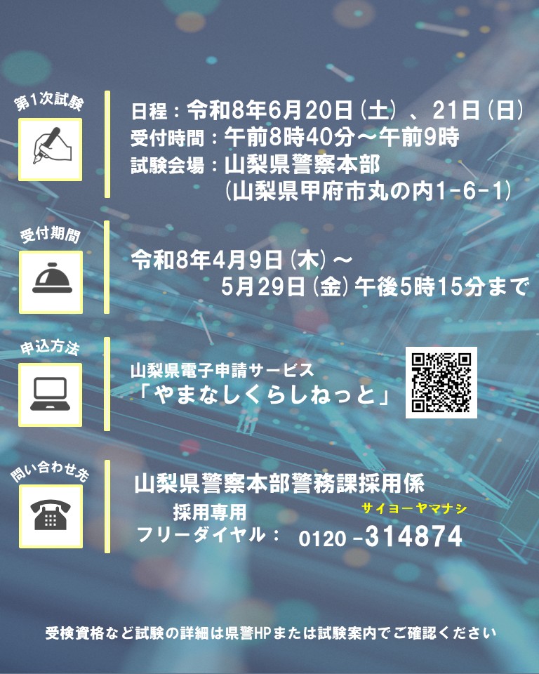 YamanashiPolice's tweet image. 【採用案内】山梨県警察職員（警察デジタル）採用選考試験▶今年度から受験資格緩和▶仕事内容は警察情報システムの開発・運用管理、セキュリティ対策など▶あなたの学んできた知識を活かして、山梨県の治安維持に貢献してみませんか？申込は5月29日午後5時15分まで
#SE #IT
pref.yamanashi.jp/police/saiyou/…