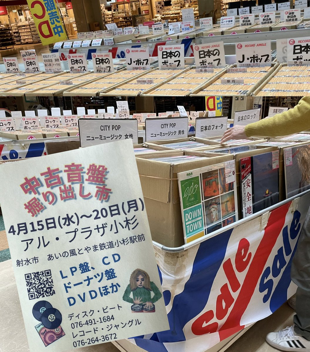 discbeat's tweet photo. 👀オープンしています☘️🦀
[ディスクビート外販のお知らせ]
(富山) 

地元の皆様お馴染み

🌈アルプラザ小杉
中古音盤掘り出し市🌈
2026年
4/15(水)-4/20(月)
※最終日4/20は夕方17時頃終了

お買い物ついでにのんびりどうぞ😊 https://t.co/VImWHbTsii