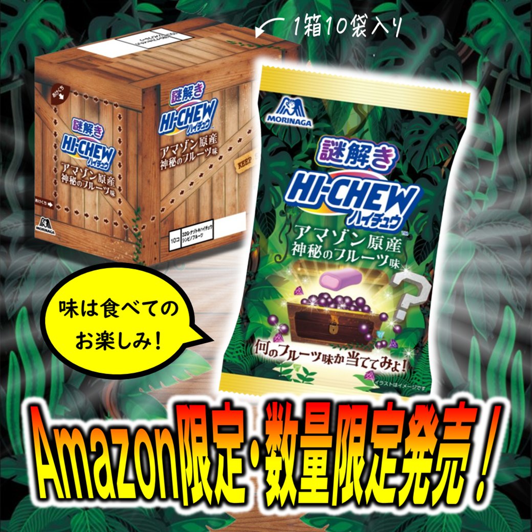 お待たせしました！ #謎解きハイチュウ 発売ですー
