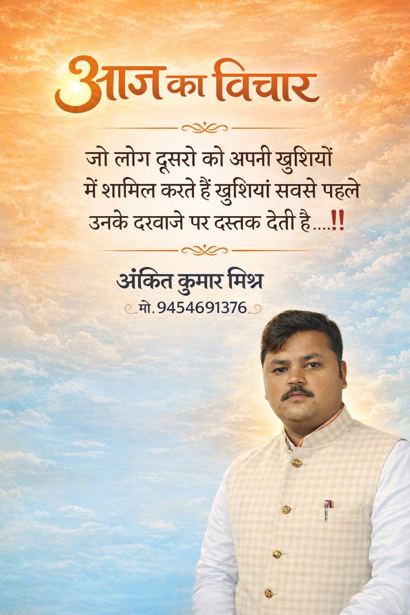 MishraAnkitBjp1's tweet photo. जो लोग दूसरों को अपनी खुशियों में शामिल करते हैं खुशियां सबसे पहले उनके दरवाजे पर दस्तक देती है.....‼️
#सुप्रभात #morningpost #morningvibes #morningmotivation #postivethoughts https://t.co/daFX0HmE9v