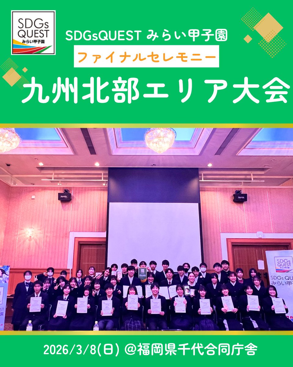 miraikoushien's tweet photo. 3月8日(日)に福岡県千代合同庁舎にて
ファイナルセレモニーを開催!
ファイナリストによるプレゼン、授賞式、ワークショップを行いました。
ご参加頂き、有り難うございました!
#みらい甲子園 #SDGsQUEST #SDGs #九州北部エリア #高校生
#探究 #福岡県
#アイデア #コンテスト #未来教育 https://t.co/UsVIcmR7y3