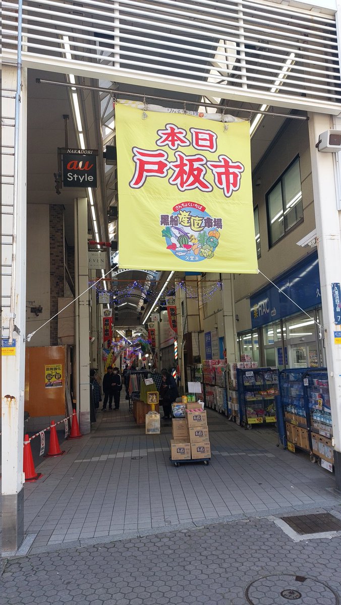 久里浜商店街 tweet media
