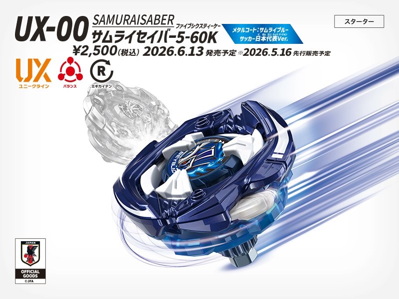 ＼#ベイブレード 新商品情報／
■UX-00 スターター サムライセイバー5-60K メタルコート:サムライブルー サッカー日本代表Ver.

サッカー日本代表Ver.のベイブレード！
ワインダーランチャー同梱のスターター！