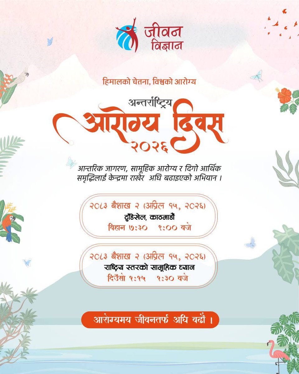 LPBhanuSharmma's tweet photo. प्रथम अन्तर्राष्ट्रिय आरोग्य दिवस २०२६ को शुभकामना !

मानव सभ्यताले धेरै उन्नति गर्‍यो—तर एउटा गहिरो प्रश्न अझै बाँकी छ:
के हामी साँच्चै स्वस्थ, सन्तुलित र शान्त छौं ?
आरोग्य भनेको केवल रोग नहुनु मात्र होइन ।

यो हो—
शरीरको स्वास्थ्य,
मनको शान्ति,
भावनाको स्थिरता,
सम्बन्धको सद्भाव,
र प्रकृति एवॅ चेतनासँगको सन्तुलन ।

आजको युगले हामीलाई सम्झाइरहेको छ—
👉 साँचो समृद्धि बाहिर होइन, भित्रबाट सुरु हुन्छ ।
👉 साँचो शान्ति सम्झौताबाट होइन, चेतनाबाट जन्मिन्छ । 

यसै विश्वव्यापी चेतनाको आह्वानस्वरूप,
नेपालले अन्तर्राष्ट्रिय आरोग्य दिवस प्रस्ताव गर्दै
मानवता, शान्ति र दिगो विकासको लागि नयाँ मार्ग प्रस्तुत गरेको छ ।

🌏 एक विश्व । एक मानवता । एक साझा आरोग्य ।

🙏 यस ऐतिहासिक अवसरमा,
तपाईंलाई हार्दिक निमन्त्रणा छ—
📍 टुँडिखेल, काठमाडौं
📅 वैशाख २ गते (अप्रिल २०२६)
🕖 बिहान ७:३० बजे

आउनुहोस्,
एकसाथ बसौं,
एकसाथ सास लिऔं,
एकसाथ शान्ति अनुभव गरौं ।

किनकि—
शान्त संसार सम्मेलन कक्षमा होइन,
मानव मनमा निर्माण हुन्छ । 
आरोग्यबाट शान्ति, शान्तिबाट समृद्धि !