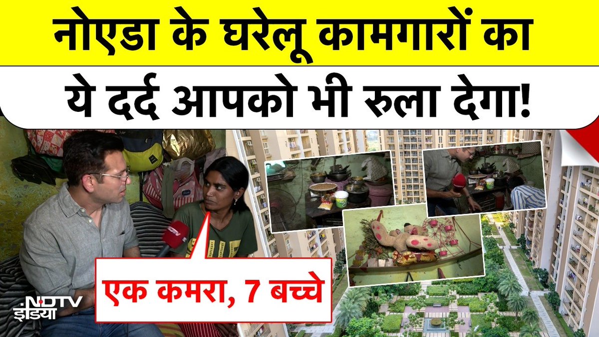 ndtvindia's tweet image. नोएडा के घरेलू कामगारों का यह दर्द आपको भी रुला देगा!

पूरी खबर- nd.tv/bwz4z6

@Ankit_Tyagi01 | #Noida