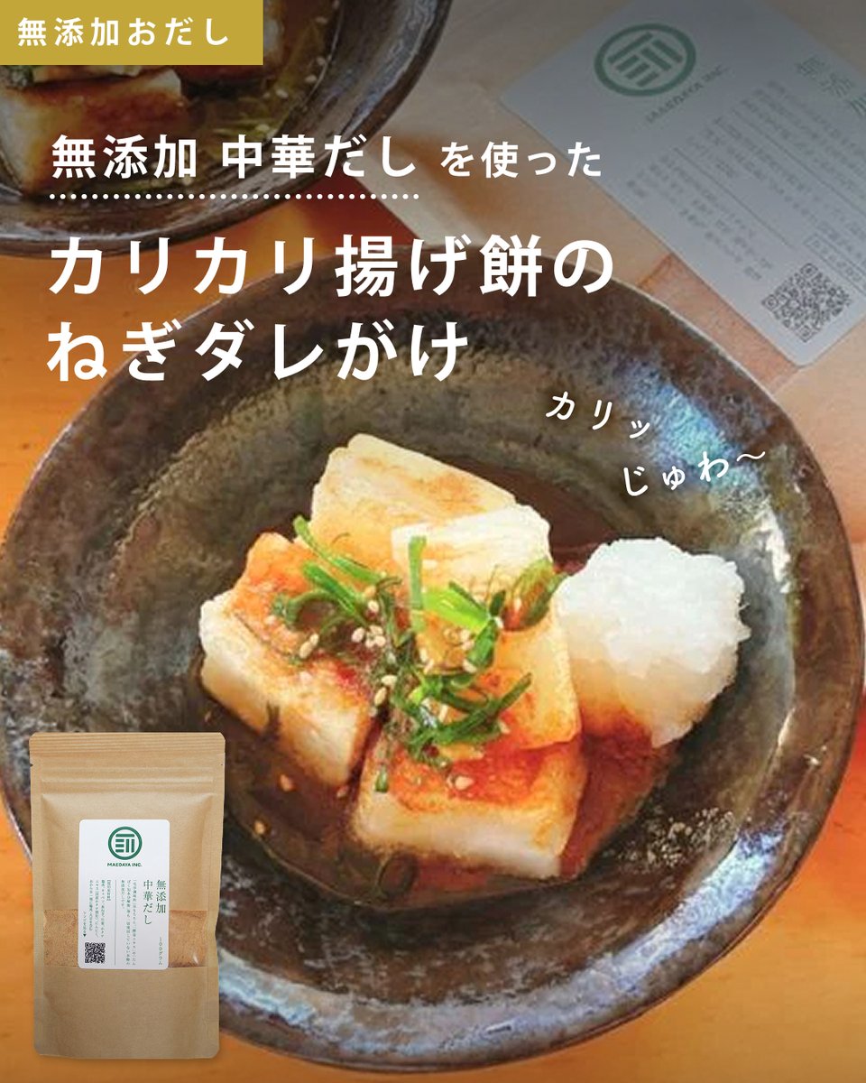 maedayahonpo's tweet photo. 【保存必須🍲】外カリッ中もちっ🤤やみつき注意⚠️

「カリカリ揚げ餅のねぎダレがけ」✨
無添加中華だしで旨み爆発💥
簡単なのにお店級！

詳しいレシピは画像をチェック😊

#簡単レシピ #時短レシピ #おうちごはん #前田家 https://t.co/ZJ4XexSIUE