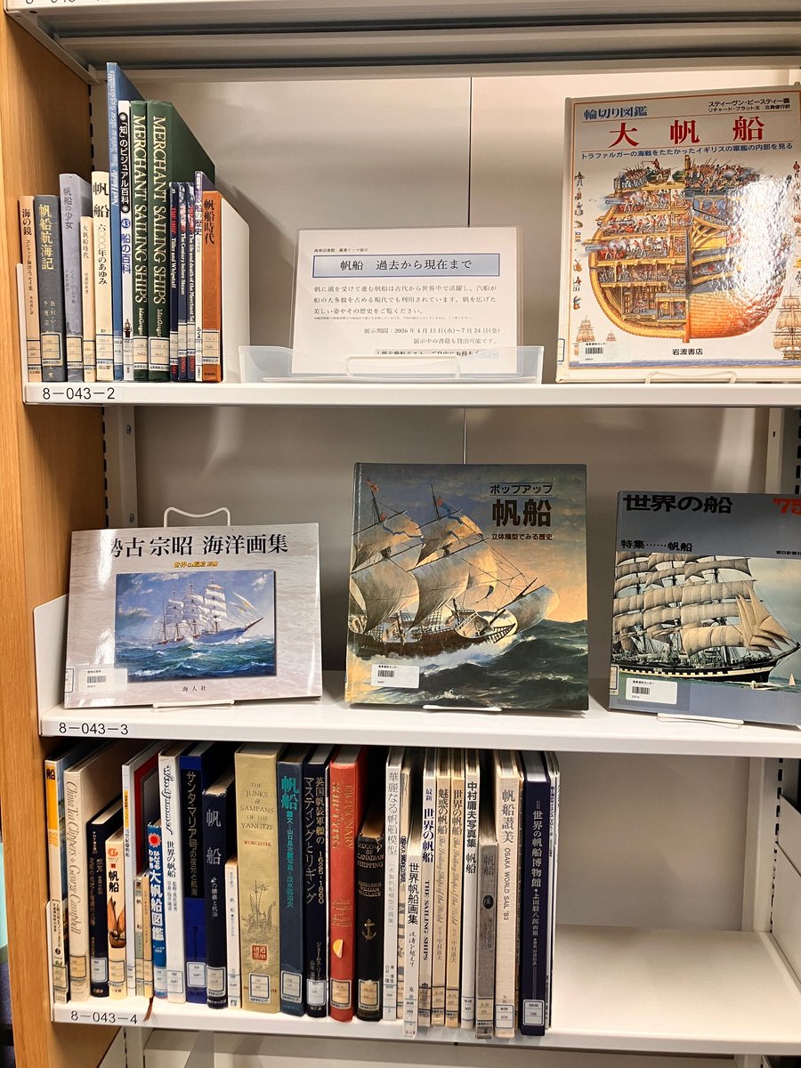 kaijitoshokan's tweet photo. 本日より蔵書テーマ展示「帆船　過去から現在まで」を開催いたします。
帆に風を受けて進む帆船は古代から世界中で活躍し、汽船が船の大多数を占める現代でも利用されています。帆を広げた美しい姿やその歴史をご覧ください。 
詳細はこちら↓
https://t.co/afFBZyo6tO https://t.co/BmKTQdoyR8