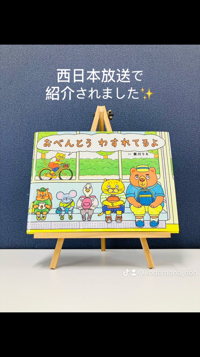 4/10西日本放送　news every.で絵本『おべんとう　わすれてるよ』が紹介されました♪

#絵本 #おべんとうわすれてるよ #東川りえ 

youtube.com/playlist?list=…