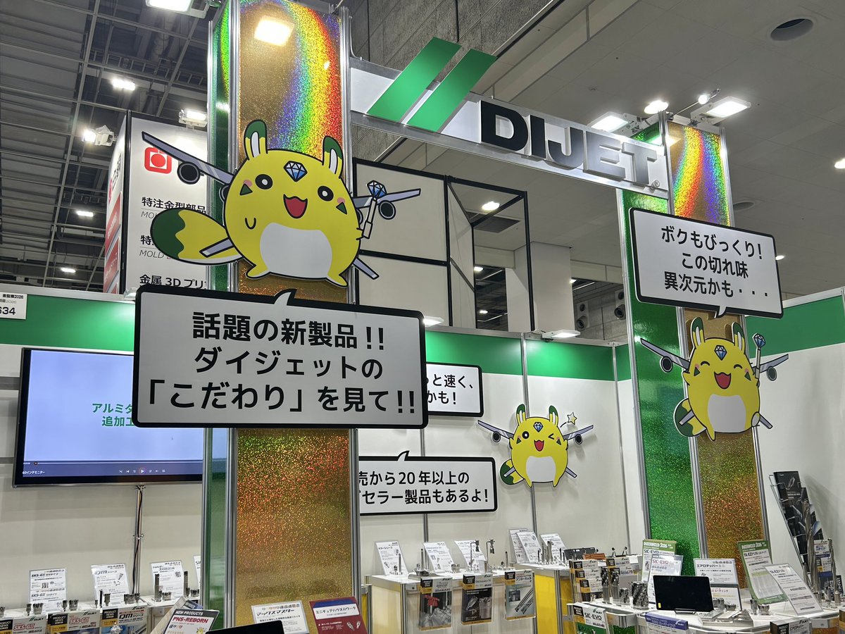 DijetTool's tweet photo. \\ インターモールド2026開幕🚩 //

弊社ブースは「6A-634」です(^^)
大きなダイキチくんがお出迎えしてくれているので、迷うことはないかと✌🏻✨
たくさんのご来場お待ちしております！！

 #INTERMOLD2026 https://t.co/fEhbCWcGTE