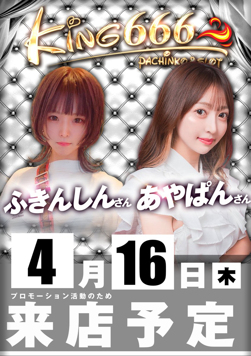 4/16 ふきんしんさん来店！ あやぱんさん来店！ 抽選は8：30です
