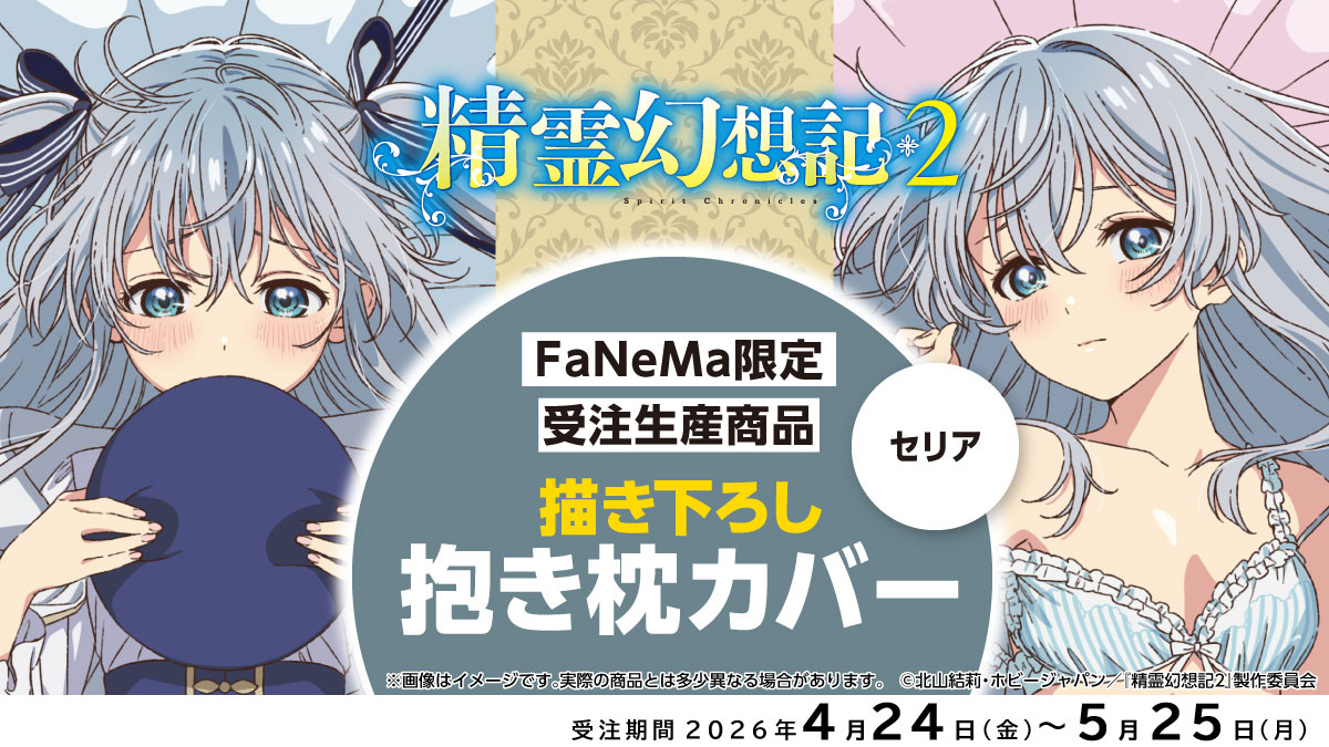 Fanema_Official's tweet photo. ／
予約受付中✨
⚠️予約締切 5/25(月)
＼
『精霊幻想記２』抱き枕カバー

ほぼ等身大サイズ❗️
描き下ろしイラストを使用‼️
A＆Jライクトロンリッチ®製
#セリア
#FaNeMa 限定

▼予約はコチラから
https://t.co/58vQaW9aLE
#精霊幻想記 https://t.co/01s4y6jsmC