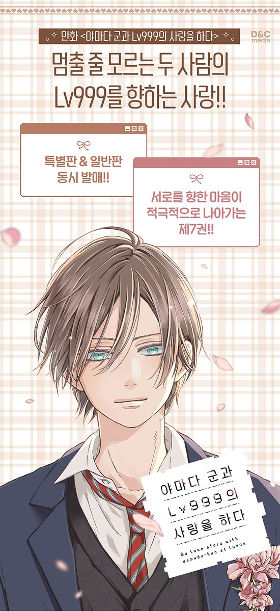 dnc_comics's tweet photo. 📢[RT+팔로우] 야마다 7권 예약판매 개시!🌸

<야마다 군과 Lv999의 사랑을 하다> 7권 특별판 & 일반판
예약판매를 2026.4.15 수요일! 오늘부터 개시!🩷

🌸벚꽃이 지고, 야마다가 찾아왔어요 ~
이제야 진짜 봄 같아요! ╰(🌸´⌣`🌸)╯♡

📌2026.4.29 (수) 발매 예정

📍디앤씨미디어 코믹스 계정 팔로우+트윗 알티!
👥총 20분 추첨!
🎁 텐퍼센트 딥앤베리 파르페 기프티콘 증정!🍧

🗓️4월 말 당첨자 발표 예정!
#디앤씨미디어코믹스 #SL코믹 #SLCOMIC
#야마다999 #山田999 #Yamada999