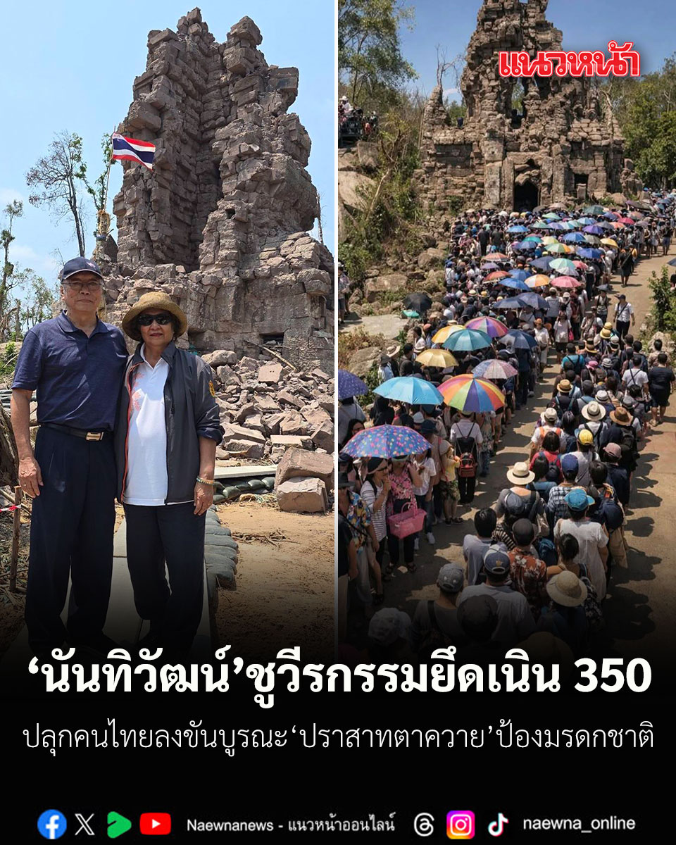 นันทิวัฒน์ ชูวีรกรรมยึดเนิน 350 ปลุกคนไทยลงขันบูรณะ ปราสาทตาควาย ป้องมรดกชาติ

naewna.com/politic/958677

#ชายแดนไทยกัมพูชา #นันทิวัฒน์สามารถ #อดีตบิ๊กข่าวกรอง #ปราสาทตาควาย #เนิน350