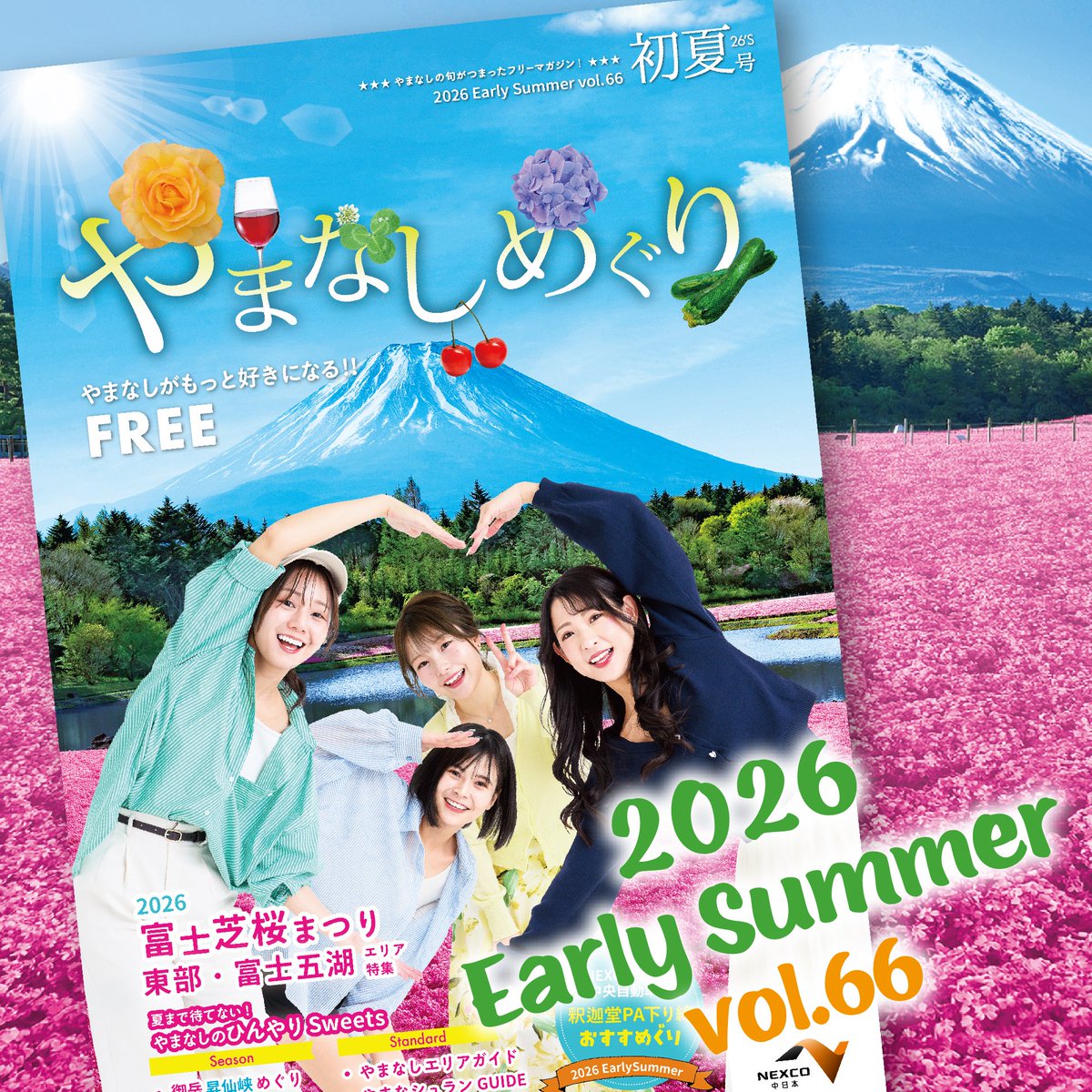 atto_navi's tweet photo. 本日、やまなしめぐり初夏号が発行になりました♪満開の芝桜で大きなハート♡笑顔が素敵な4人の表紙が目印♪2026年富士芝桜まつり・東部・富士五湖エリア特集、ひんやりスイーツ、昇仙峡や南アルプス市めぐりなど情報盛りだくさん！やまなしめぐりを片手にやまなしの初夏を堪能しよう♪☘️ https://t.co/jkzgd3Trub
