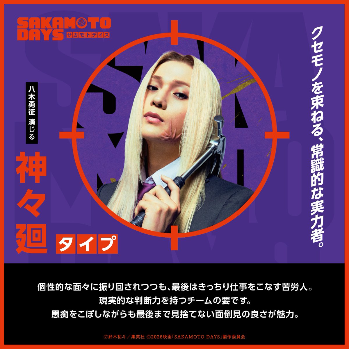 神々廻タイプだった😳 嬉しいー😭 #八木勇征 #SAKAMOTODAYS #サカモト